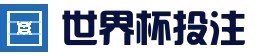 2026世界杯（FIFA WorldCUP)中国竞彩指定平台