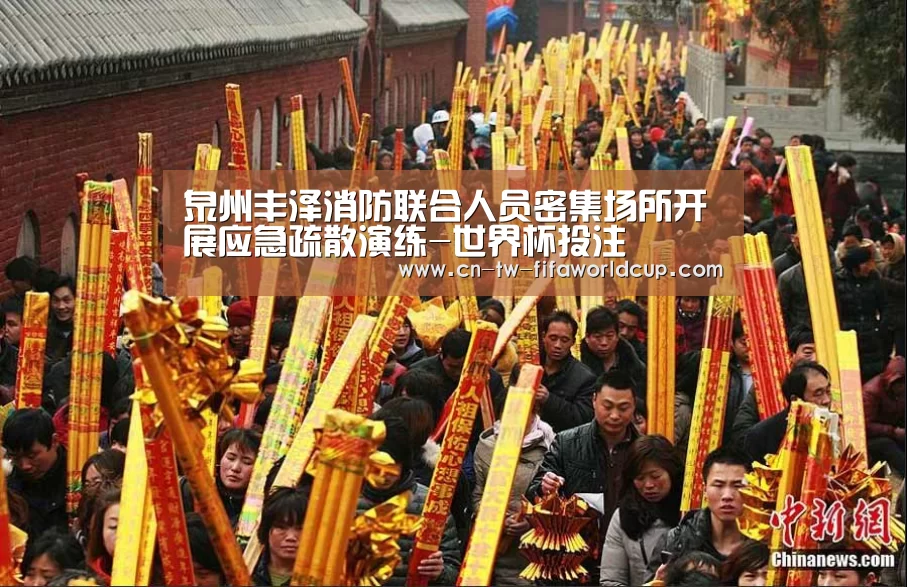 泉州丰泽消防联合人员密集场所开展应急疏散演练-世界杯投注