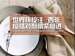 世界杯投注-西非疫情对刺猬紫檀进口暂无明显影响