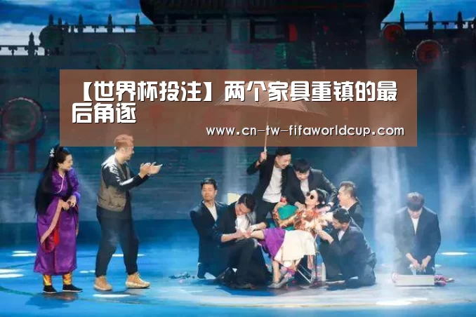 【世界杯投注】两个家具重镇的最后角逐