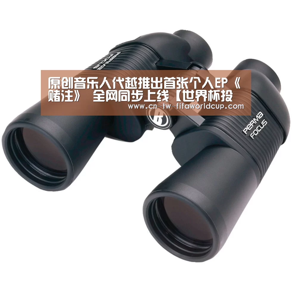 世界杯投注