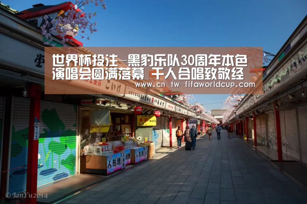 世界杯投注-黑豹乐队30周年本色演唱会圆满落幕 千人合唱致敬