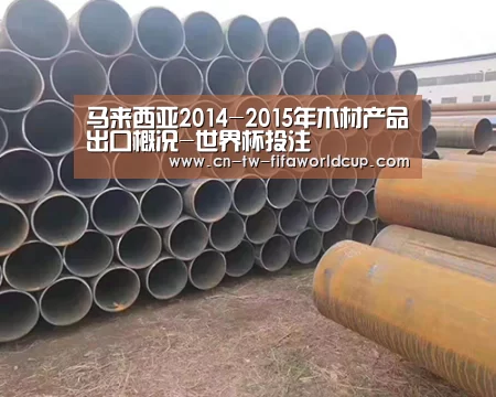 马来西亚2014-2015年木材产品出口概况-世界杯投注