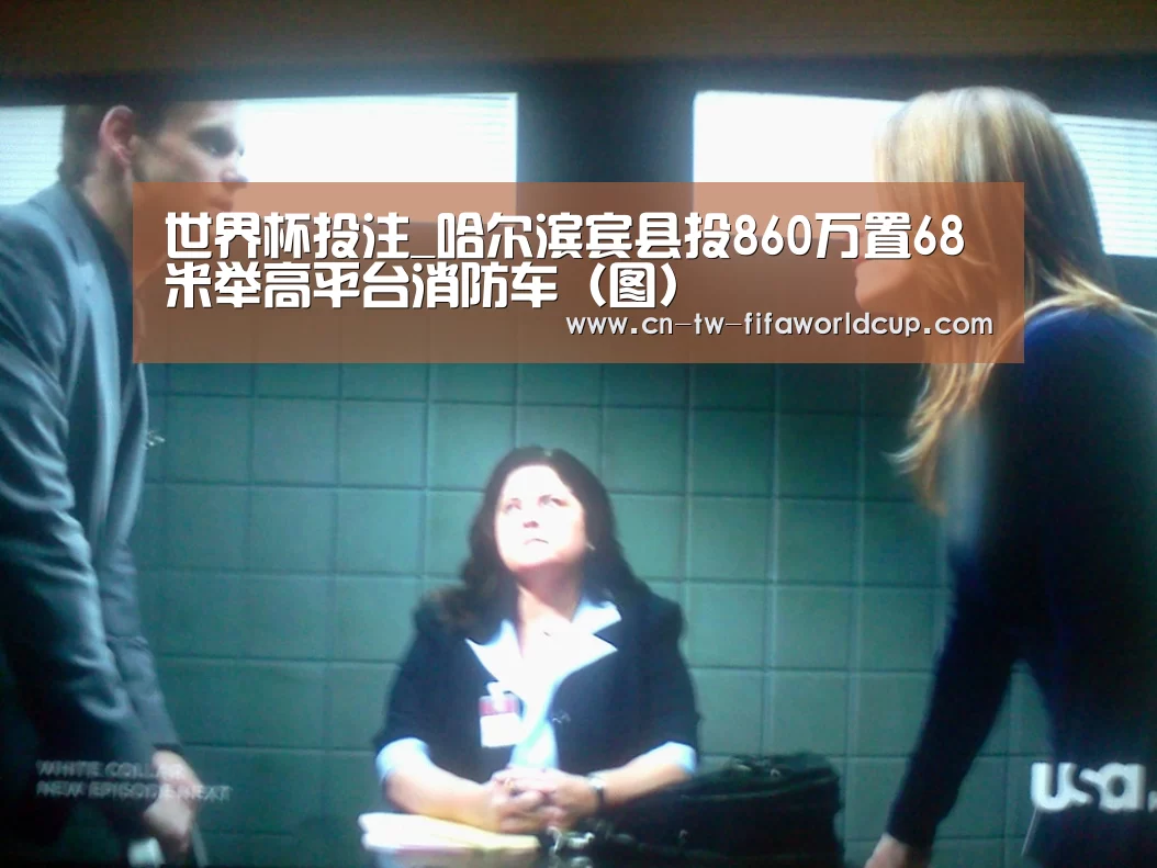 世界杯投注_哈尔滨宾县投860万置68米举高平台消防车（图）