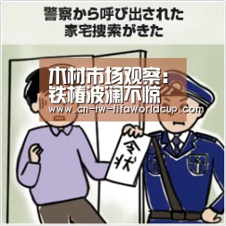木材市场观察：铁椿波澜不惊“世界杯投注”