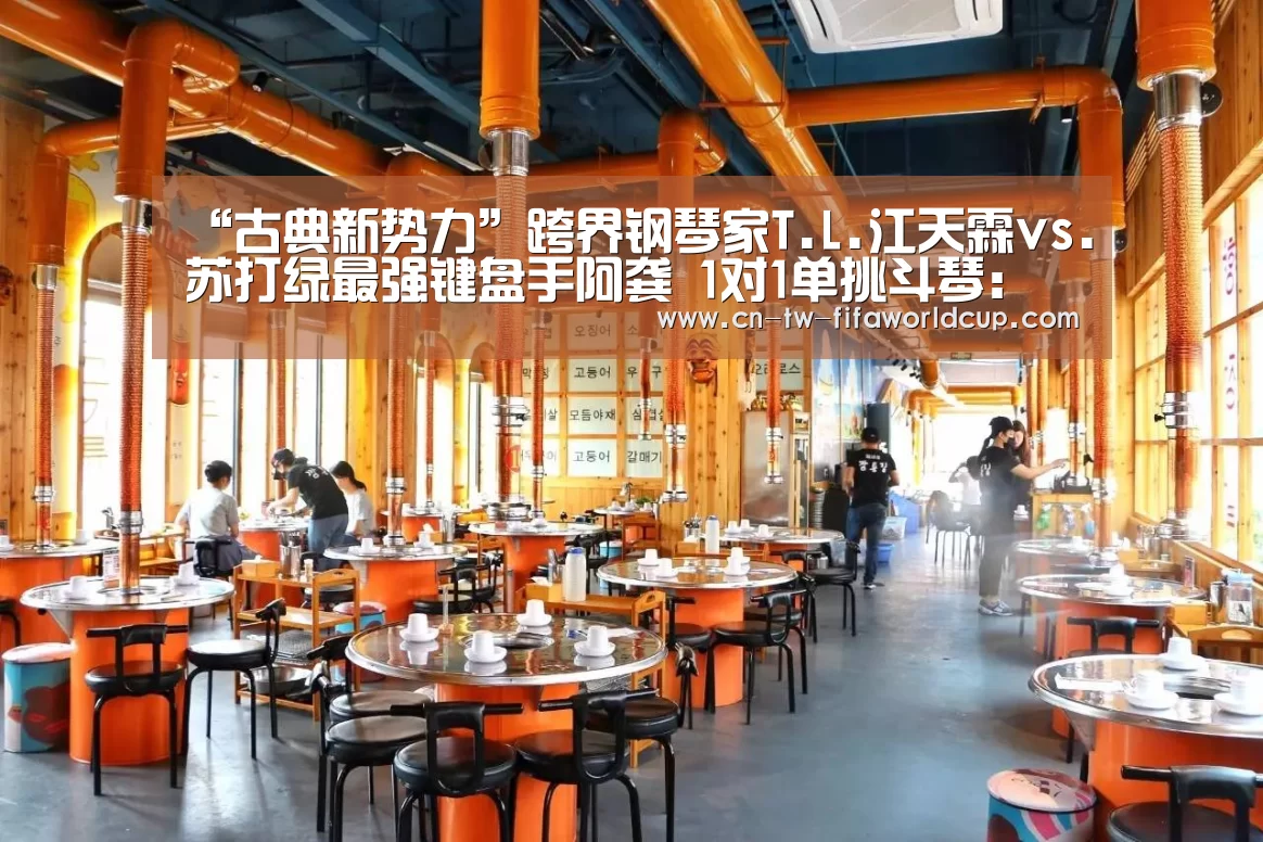 “古典新势力”跨界钢琴家T.L.江天霖vs.苏打绿最强键盘手