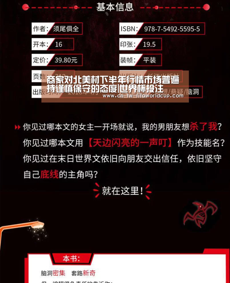 商家对北美材下半年行情市场普遍持谨慎保守的态度|世界杯投注(图2) 世界杯投注